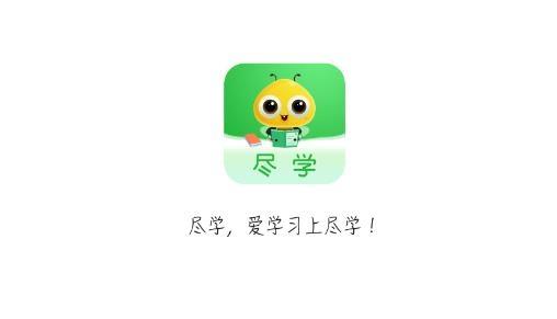 尽学教育最新版
