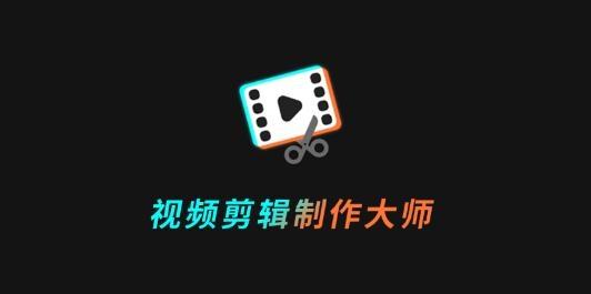 视频剪辑制作大师app手机版