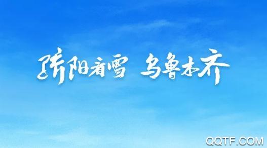 乐游乌鲁木齐app安卓版