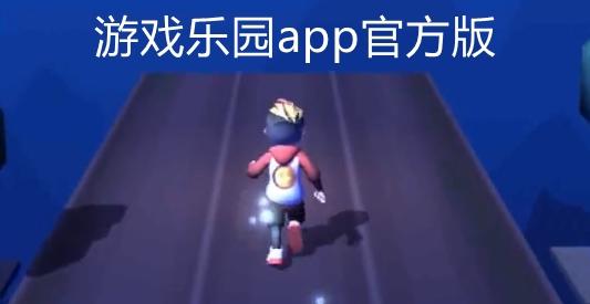 游戏乐园app官方版