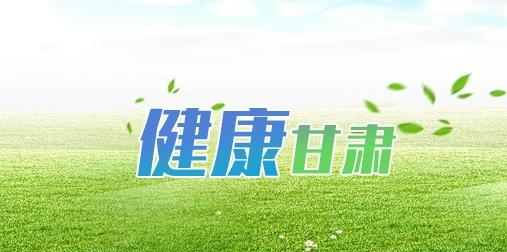 健康甘肃智慧医疗服务平台