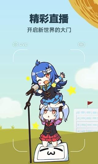 哔哩哔哩最新版