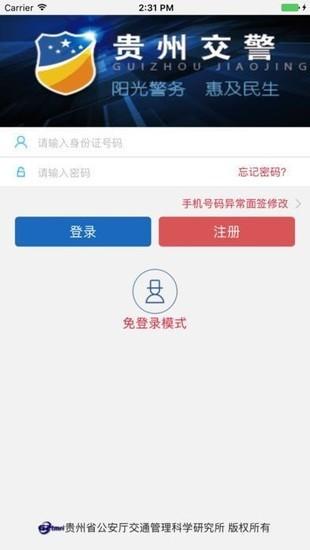 贵州交警app正版