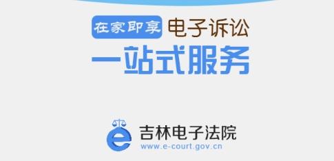电子法院诉讼服务平台