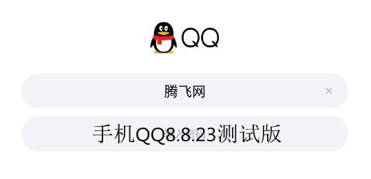 手机QQ8.8.23测试版
