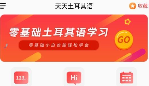 天天土耳其语安卓版