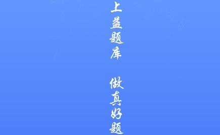 益题库app手机版