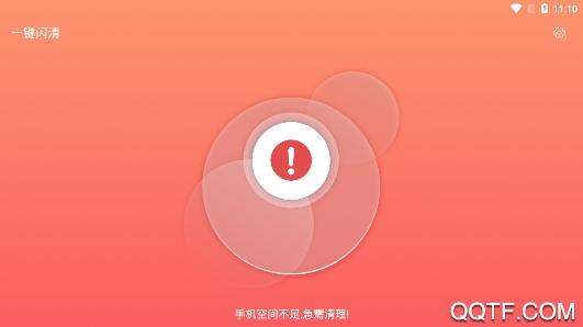一键闪清app最新版