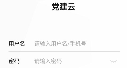 党建云平台官方版