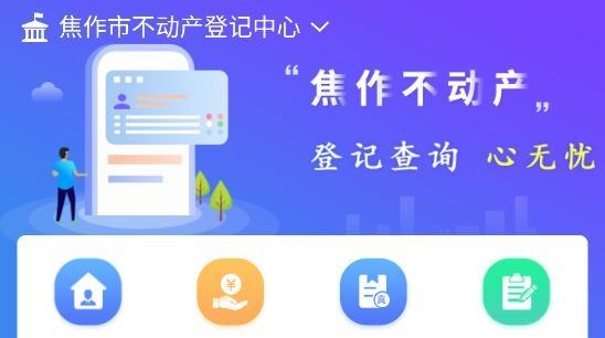 焦作不动产证查询app官方版