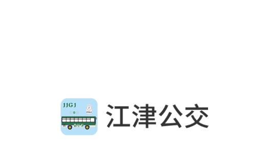 江津公交车实时查询app最新版