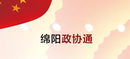 绵阳政协通app手机版