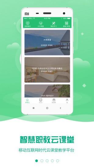 云课堂智慧职教下载