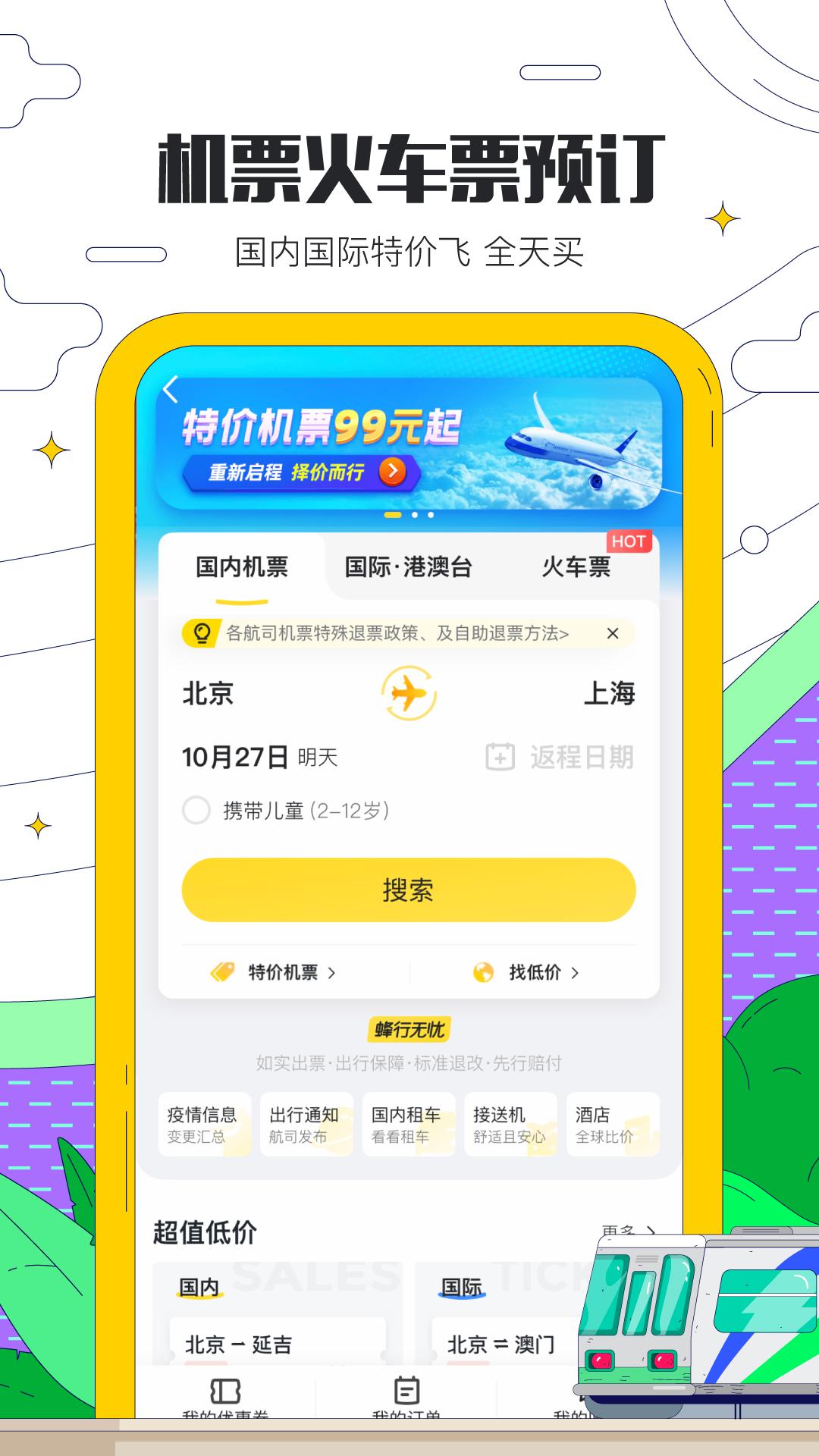 马蜂窝旅游app手机版