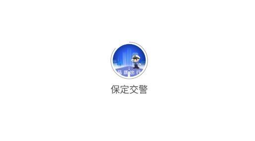 保定交警查违章车辆查询最新版