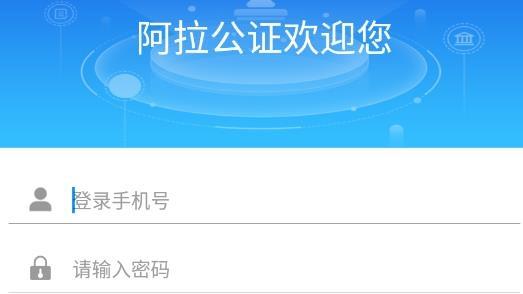 阿拉公证官方版
