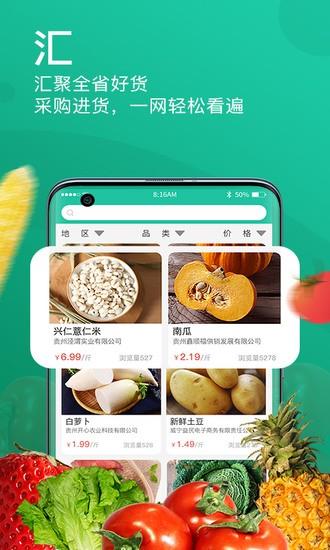 贵州农产品交易平台app