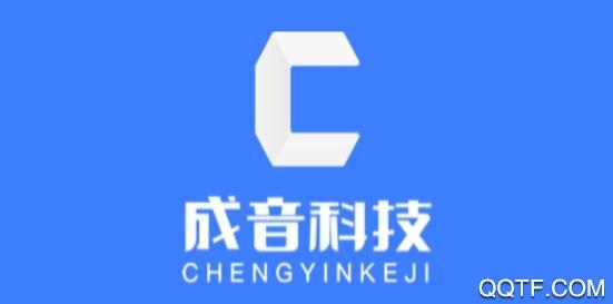 成音员工app最新版