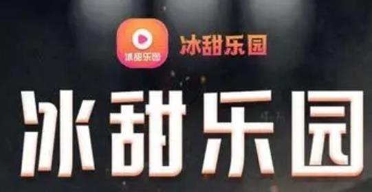 冰甜乐园app最新版
