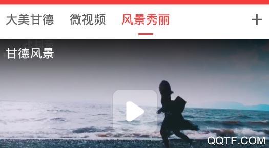 大美甘德(甘德广播电视台)手机版