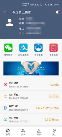 保定掌上供水app安卓版