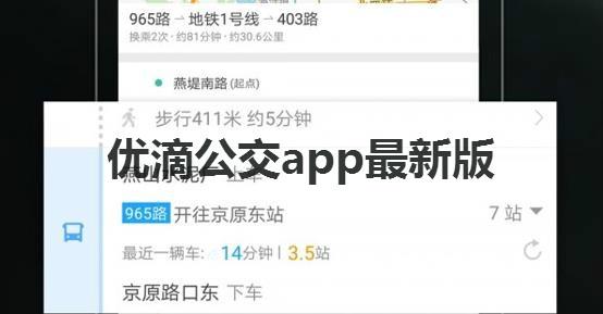 优滴公交app最新版