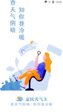 全民天气王预报app官方版