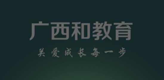 广西和教育手机客户端