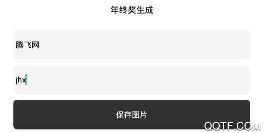 年终奖生成器app最新版