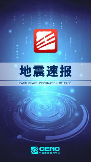 地震速报免费安卓版下载