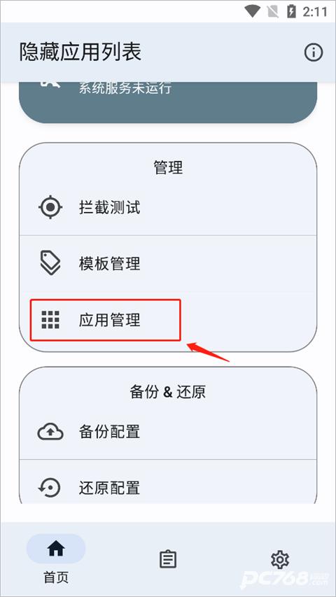 隐藏应用列表