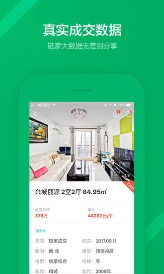 链家app最新版