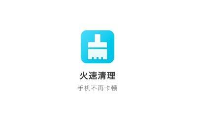 火速清理app手机版