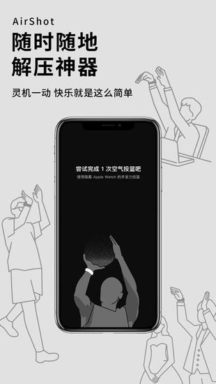 空气投篮下载