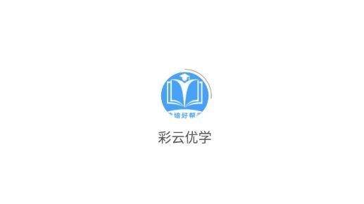 昆明彩云优学官方版