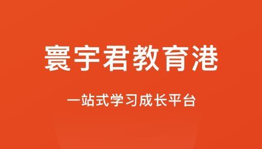 寰宇君教育港官方版