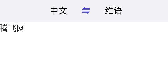 维语翻译官app手机版