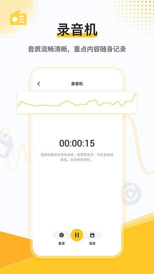语音识别转文字免费版