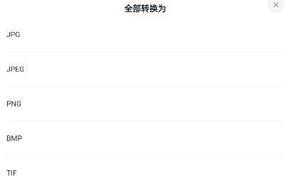 迅捷图片转换器app最新版