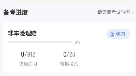 理赔员考试聚题库app安卓版