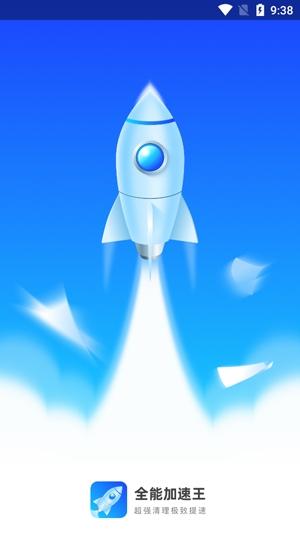 全能加速王app专业版