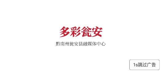 多彩瓮安最新版