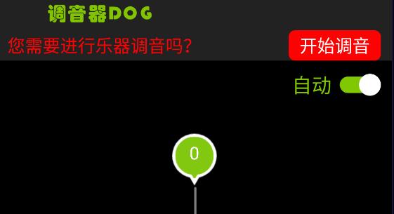 调音器Dog最新版本