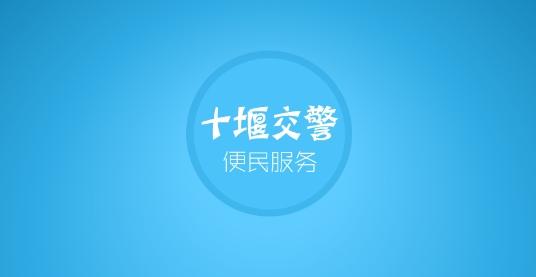 十堰交警违章查询官方版