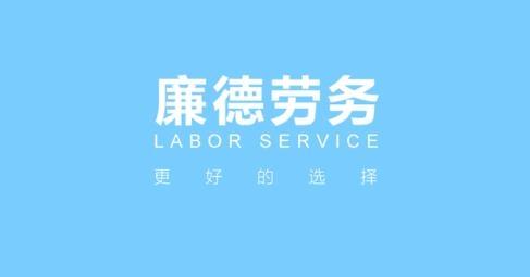 廉德劳务app最新版