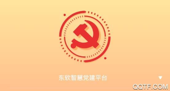 东软党建云app最新版