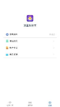 流量加速宝app最新版
