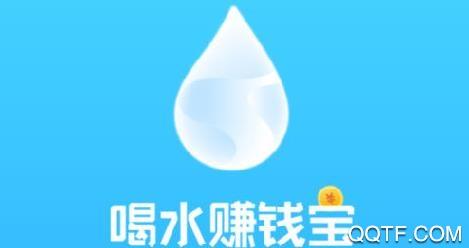 喝水赚钱宝喝水打卡赚钱app安卓版