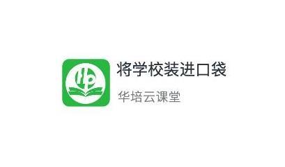 华培云课堂app官方版