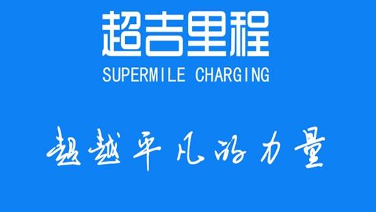 超吉里程新能源app最新版